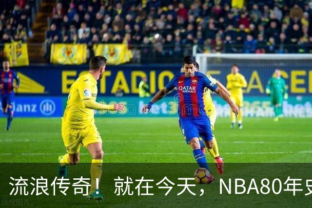 流浪传奇！就在今天，NBA80年史无前例的纪录，被施罗德达成了