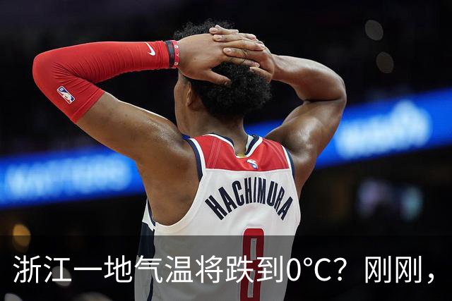 浙江一地气温将跌到0℃？刚刚，气象局回应！
