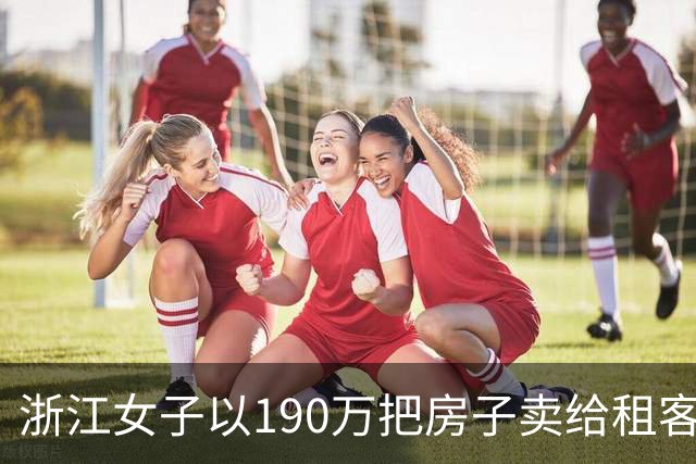 浙江女子以190万把房子卖给租客，租客觉得贵拒绝了，随后女子找其他人170万成交，租客知道后起诉女子，要求赔偿20万！法院判了