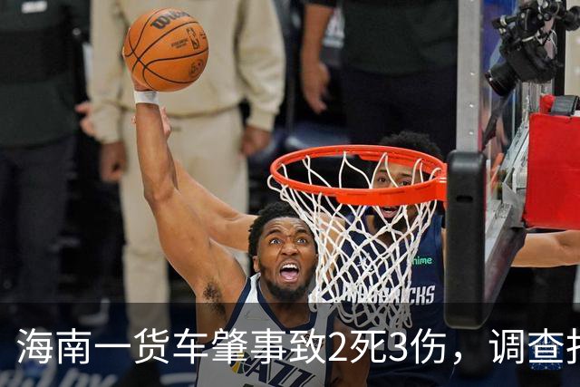 海南一货车肇事致2死3伤，调查报告：司机曾犯交通肇事罪不应取得驾照，发证机关回应