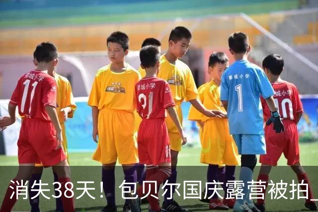 消失38天！包贝尔国庆露营被拍 酒店风波后首现身