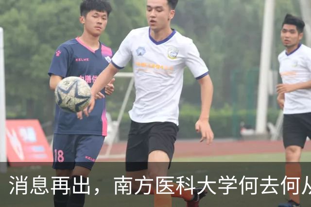 消息再出，南方医科大学何去何从！广州医或真成大赢家了