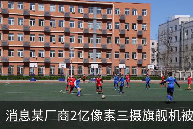 消息某厂商2亿像素三摄旗舰机被砍，预计为小米18 Ultra