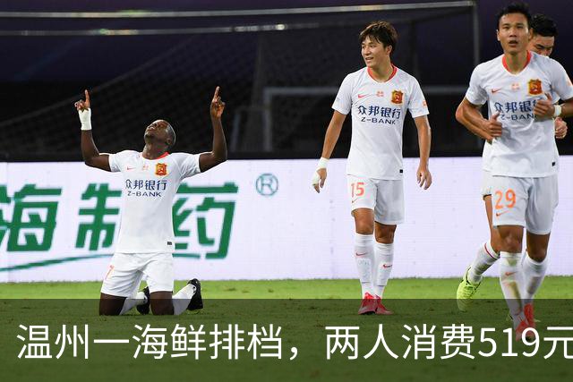 温州一海鲜排档，两人消费519元！这价格贵么？