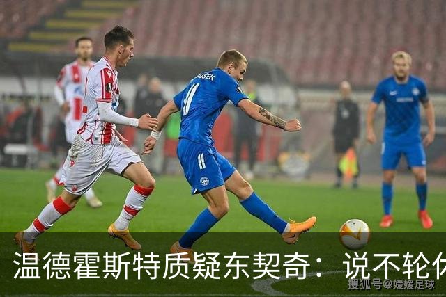 温德霍斯特质疑东契奇：说不轮休，会不会因抱怨裁判放弃回合？