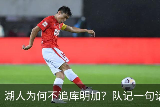 湖人为何不追库明加？队记一句话点出另一个名字