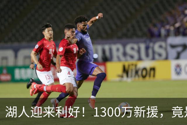 湖人迎来利好！1300万新援，竟是NBA数据圈公认的宝藏内线