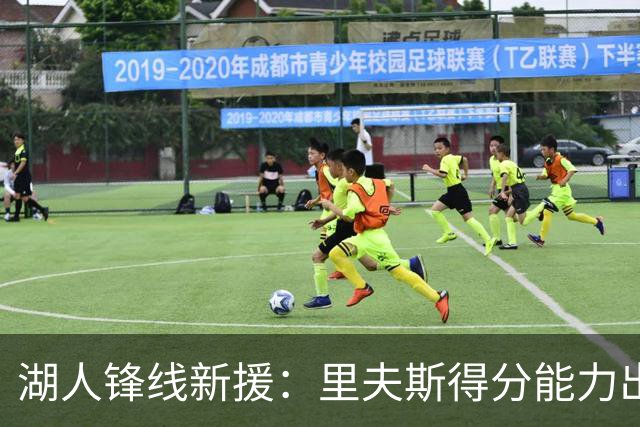 湖人锋线新援：里夫斯得分能力出色，而且他还有很强的领袖气质