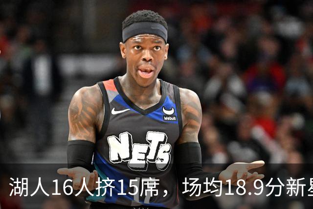 湖人16人挤15席，场均18.9分新星恐成离队第一人