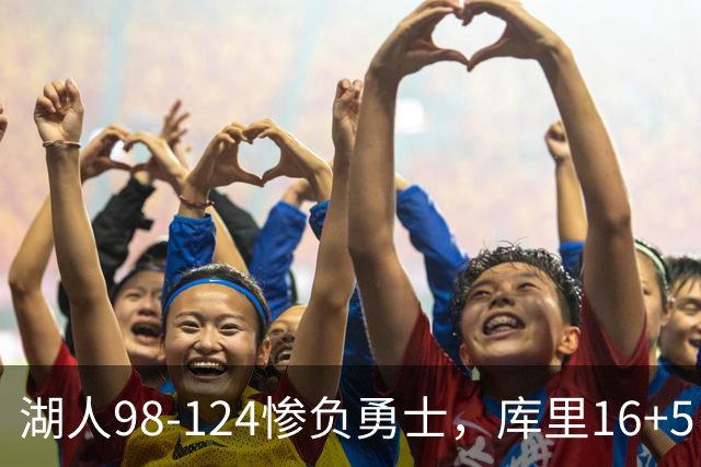 湖人98-124惨负勇士，库里16+5，东契奇缺阵，布朗尼4分3失误！