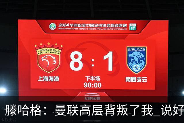 滕哈格：曼联高层背叛了我 说好留下麦克托米奈转头就卖了
