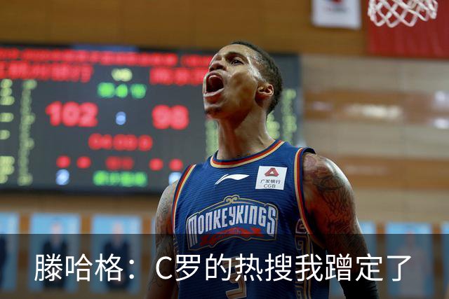 滕哈格：C罗的热搜我蹭定了