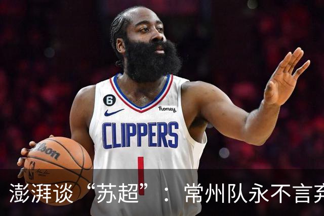 澎湃谈“苏超”：常州队永不言弃的表现获舆论几乎一面倒的支持
