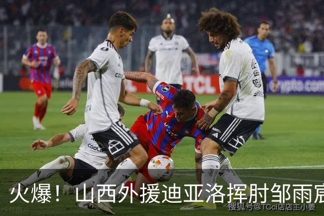 火爆！山西外援迪亚洛挥肘邹雨宸被判恶意犯规 随后扔球吃T被驱逐
