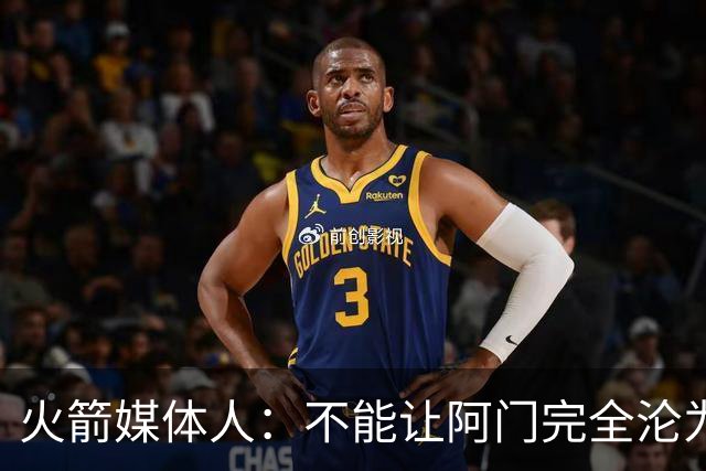火箭媒体人：不能让阿门完全沦为无球球员 他是顶级的持球创造者
