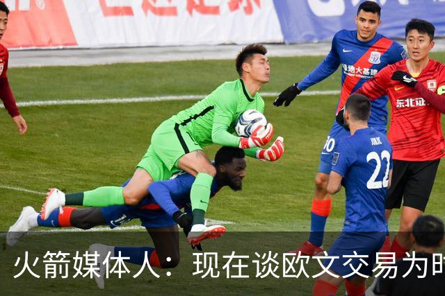 火箭媒体人：现在谈欧文交易为时尚早 但1月底2月初值得重新讨论