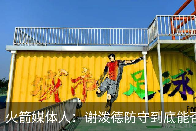 火箭媒体人：谢泼德防守到底能否提升，决定火箭的整体防守完整性
