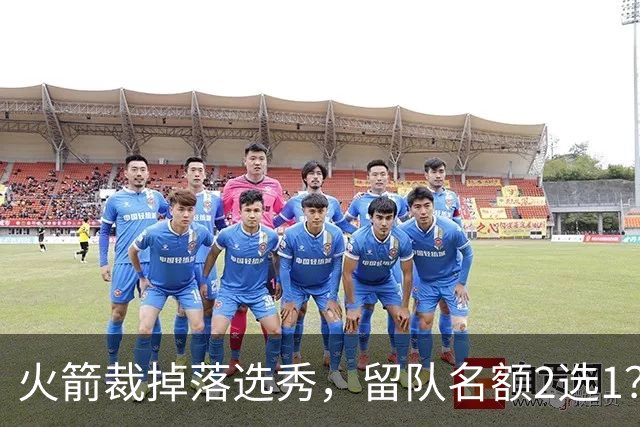 火箭裁掉落选秀，留队名额2选1？场均7+6中锋或后来居上，获正式合同
