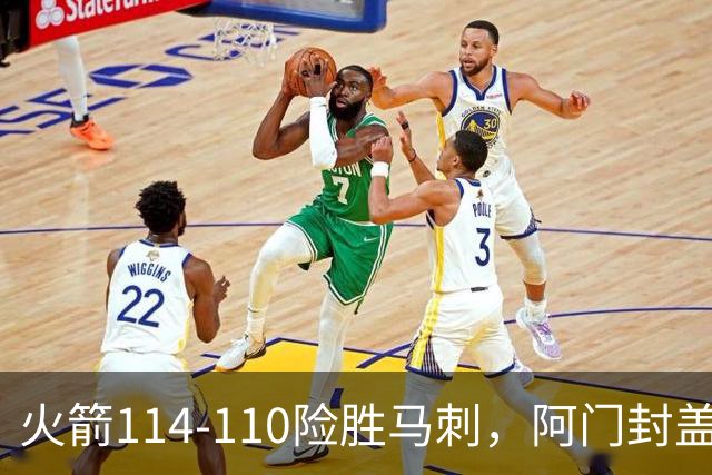 火箭114-110险胜马刺，阿门封盖文班绝平，申京29+7+7
