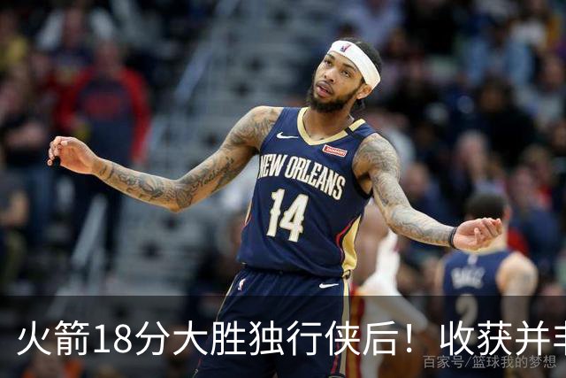 火箭18分大胜独行侠后！收获并非申京伊森，这3人补上了最弱一环