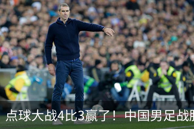 点球大战4比3赢了！中国男足战胜乌兹别克斯坦男足，28年来首获亚运铜牌