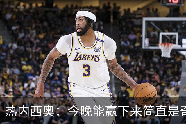 热内西奥：今晚能赢下来简直是奇迹，我们最后一直提心吊胆