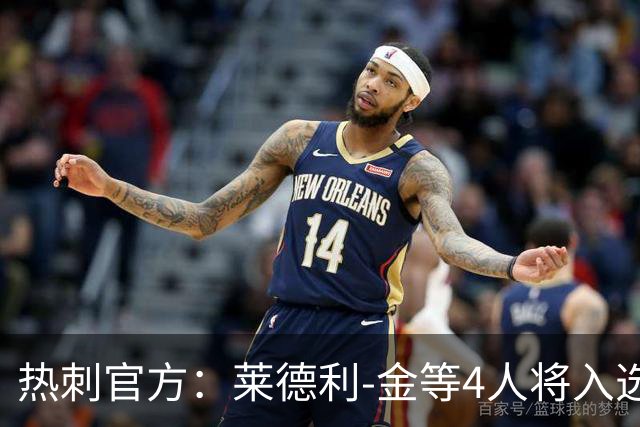 热刺官方：莱德利-金等4人将入选俱乐部名人堂