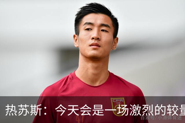 热苏斯：今天会是一场激烈的较量，因为加拉塔萨雷踢得非常好