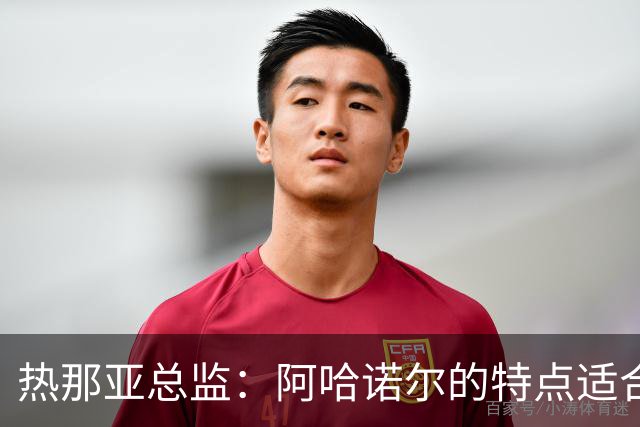 热那亚总监：阿哈诺尔的特点适合英超风格