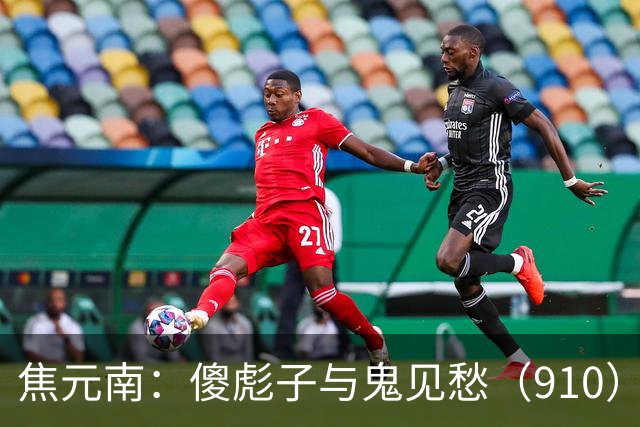 焦元南：傻彪子与鬼见愁（9/10）