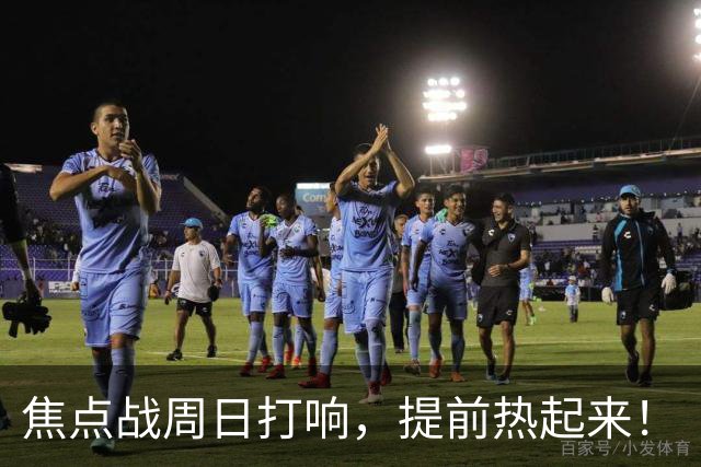 焦点战周日打响，提前热起来！