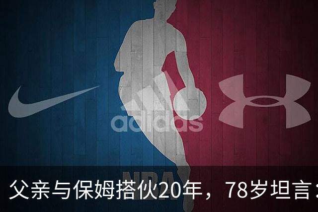 父亲与保姆搭伙20年，78岁坦言：晚年最想要这份独特体贴