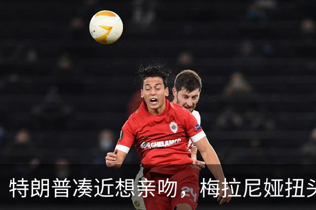 特朗普凑近想亲吻，梅拉尼娅扭头躲开，肢体专家：这是拒绝