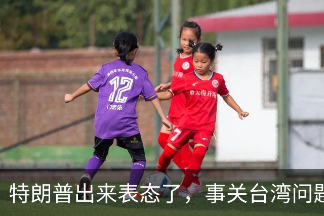 特朗普出来表态了，事关台湾问题！