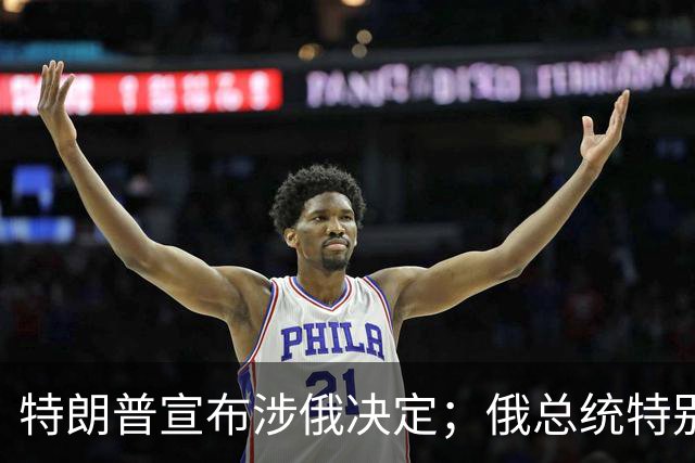 特朗普宣布涉俄决定；俄总统特别代表表态：这重要且有历史意义