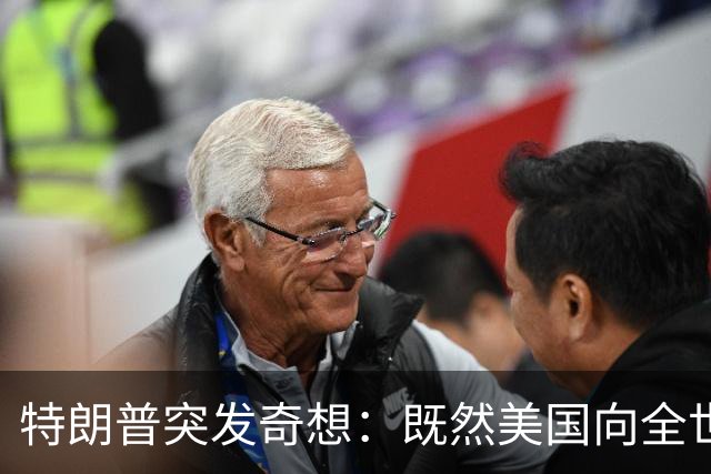 特朗普突发奇想：既然美国向全世界卖军火，那也可以卖给中国