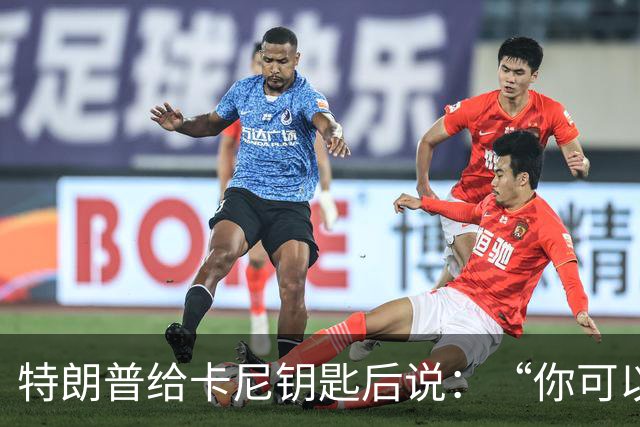特朗普给卡尼钥匙后说：“你可以来白宫，但他们可能会开枪打你……”