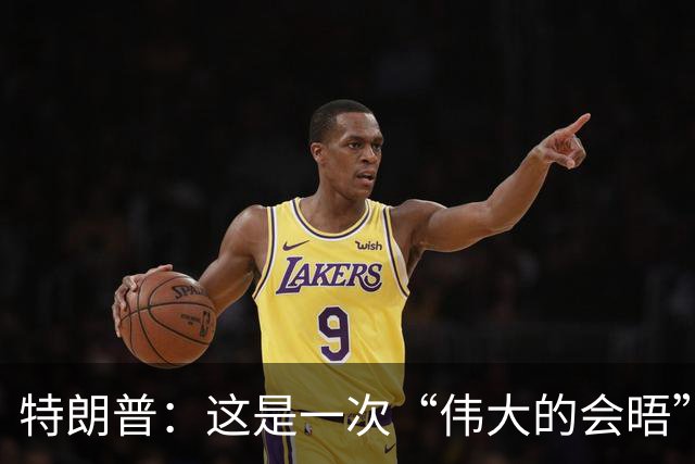 特朗普：这是一次“伟大的会晤”