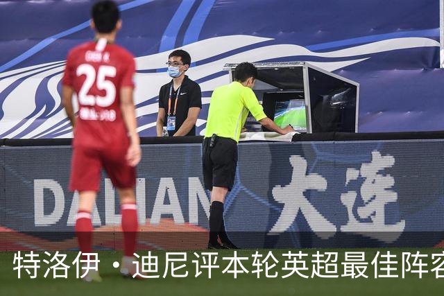 特洛伊·迪尼评本轮英超最佳阵容与最佳主帅