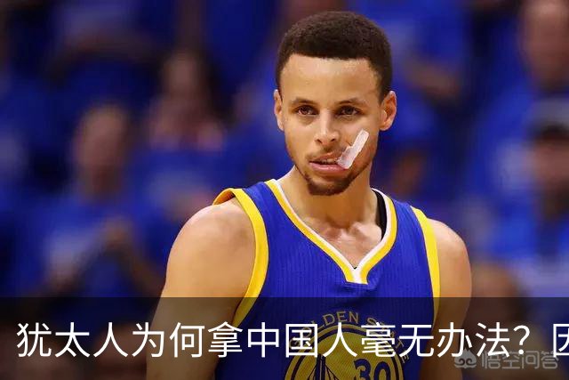 犹太人为何拿中国人毫无办法？因为有中国，是这个世界的幸运！