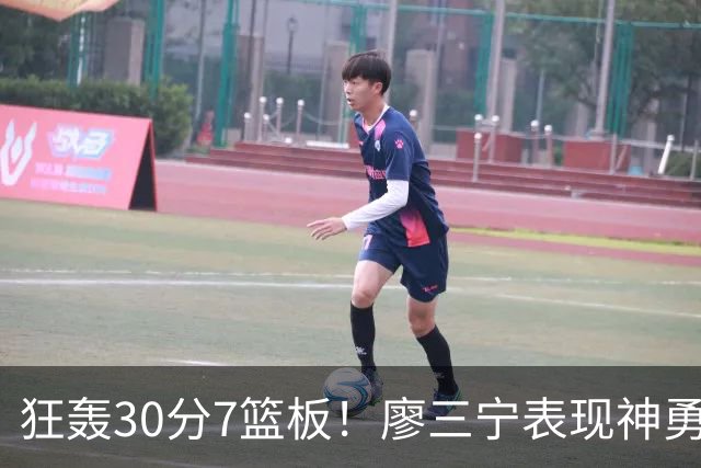 狂轰30分7篮板！廖三宁表现神勇，中国男篮挺进四强