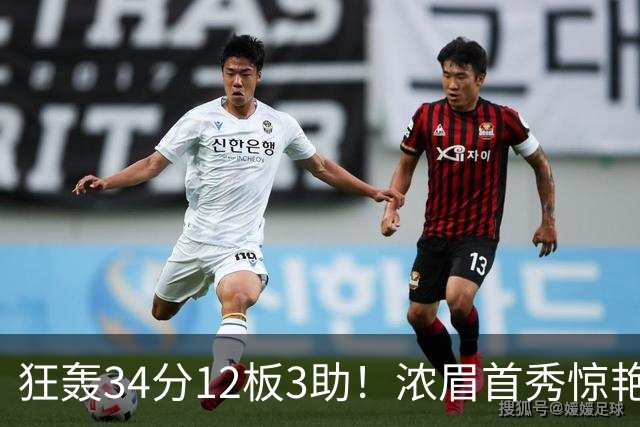 狂轰34分12板3助！浓眉首秀惊艳，双状元爆发，一战认清4个现实