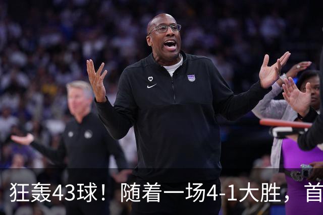 狂轰43球！随着一场4-1大胜，首个十连胜强队诞生！创103年队史纪录！西甲欧冠双领跑，没有中锋的巴萨踢疯了，剑指双冠