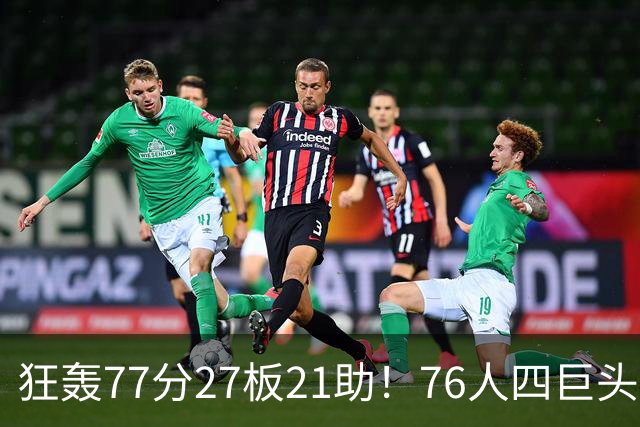 狂轰77分27板21助！76人四巨头爆发，大帝梦回巅峰，一战认清5现实