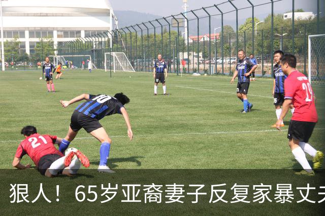 狠人！65岁亚裔妻子反复家暴丈夫，一年被捕6次，最终用旗杆将丈夫打死