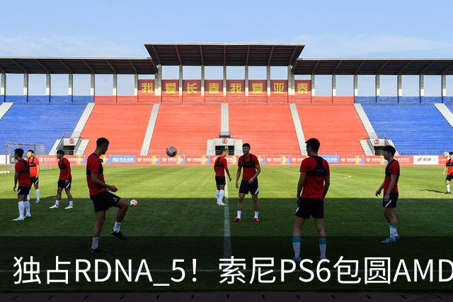 独占RDNA 5！索尼PS6包圆AMD最强掌机芯片：其他掌机只能用旧架构