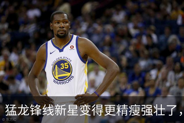 猛龙锋线新星变得更精瘦强壮了，他在新赛季又能取得巨大的进步？