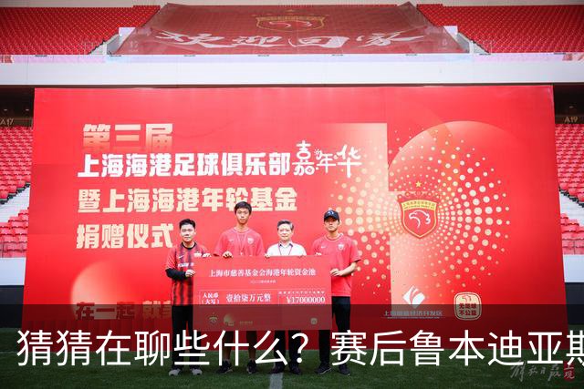 猜猜在聊些什么？赛后鲁本迪亚斯和哈兰德两位曼城队友闲谈