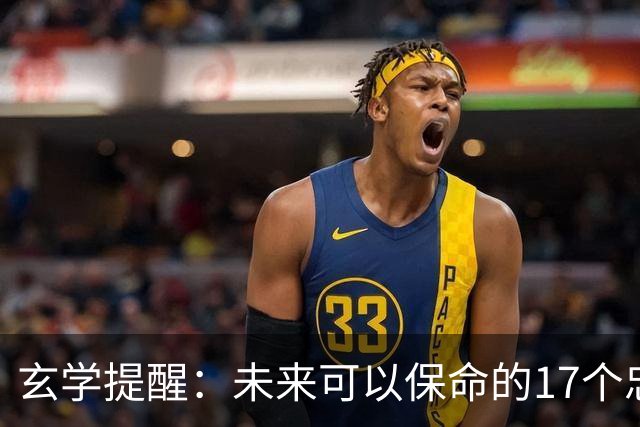 玄学提醒：未来可以保命的17个忠告