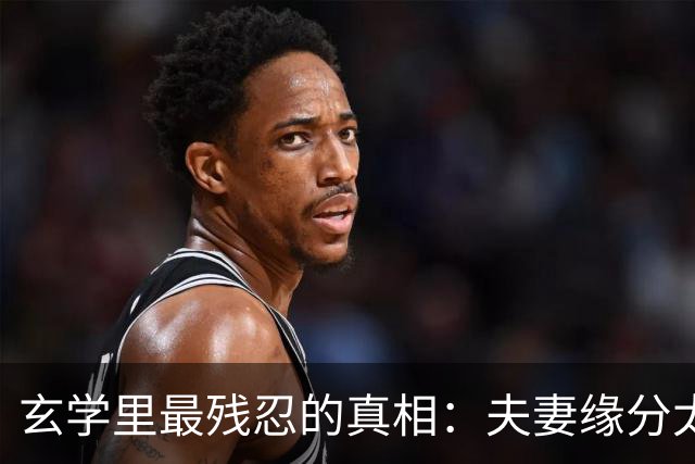 玄学里最残忍的真相：夫妻缘分太深，才会一个先走，一个断后